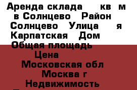 Аренда склада 150 кв. м в Солнцево › Район ­ Солнцево › Улица ­ 2-я Карпатская › Дом ­ 4 › Общая площадь ­ 150 › Цена ­ 57 500 - Московская обл., Москва г. Недвижимость » Помещения аренда   